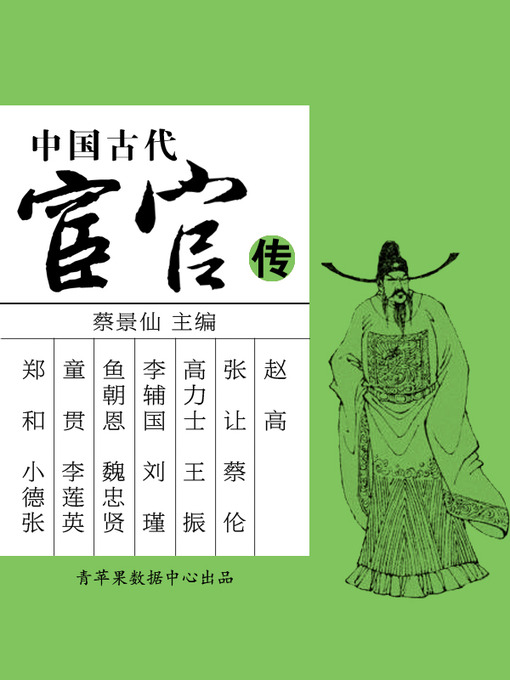 Title details for 中国古代宦官传 by 蔡景仙 - Available